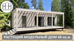 Растущий модульный дом HoltsovHouse.