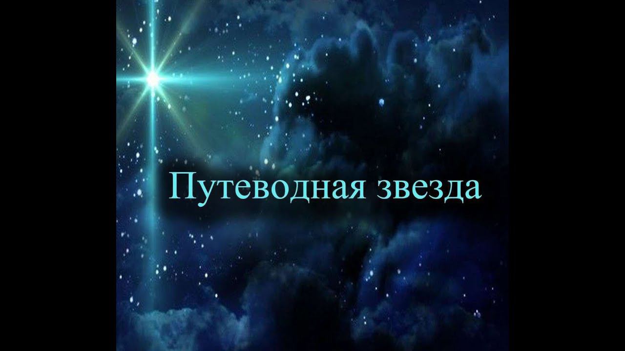 С путеводной звезды я лечу #Сорадение #Весталия #Звезда