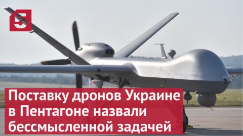 Поставку дронов Украине в Пентагоне назвали бессмысленной задачей