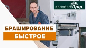 Брашировка дешевле и быстрее Новый станок Лесобаза.РФ
