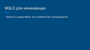 MQL5 Для начинающих #0 Введение