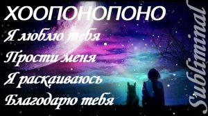 ⚠️ХООПОНОПОНО/АФФИРМАЦИИ, КОТОРЫЕ ДЕЛАЮТ НАС СВОБОДНЕЕ И СЧАСТЛИВЕЕ/САБЛИМИНАЛ/БУСТЕР⚠️