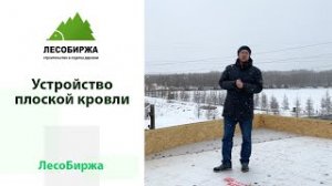 Как сделать плоскую кровлю в каркасном доме?