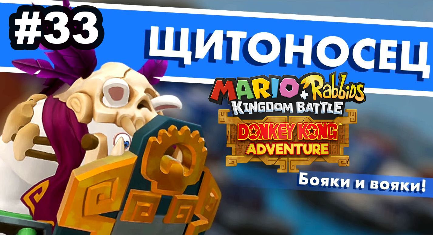 33 - Щитоносец. DLC Mario + Rabbids Kingdom Battle - Donkey Kong Adventure. Nintendo Switch