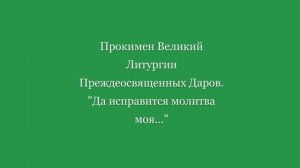 Великий прокимен Литургии Преждеосвященных Даров