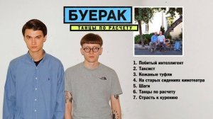 Буерак - Танцы по расчету (Альбом) 2016