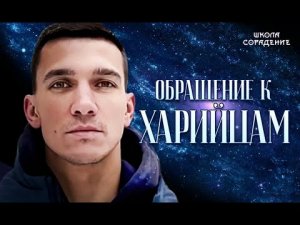 Обращение к Харийцам. #Харийцы #Пробуждайтесь  #Раса #школаСорадение