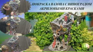 Покраска Вазона с Виноградом