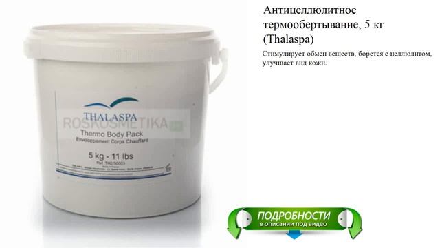 Антицеллюлитное термообертывание, 5 кг (Thalaspa)