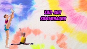 Хип-хоп комбинация