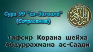 99. Тафсир суры аз-Залзала (Сотрясение)