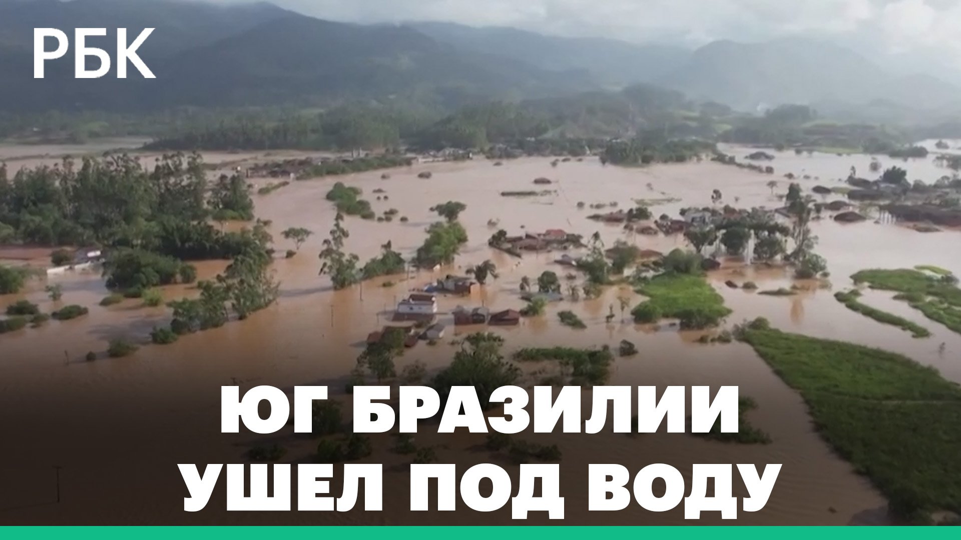 Наводнение на юге бразилии. Наводнение. Бразилия потоп. Наводнение в США 2022.