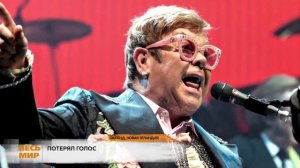 ЭЛТОН ДЖОН ПОТЕРЯЛ ГОЛОС