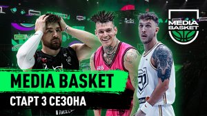 MEDIA BASKET | Старт 3 сезона | Родина Медиа | HARDCORE | SAYONARA BOYS | Амкал | 2DROTS | HOOPS