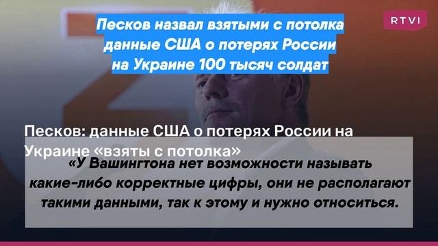 Песков назвал взятыми с потолка данные США о потерях России на Украине 100 тысяч солдат