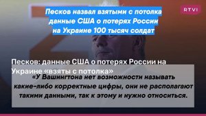Песков назвал взятыми с потолка данные США о потерях России на Украине 100 тысяч солдат