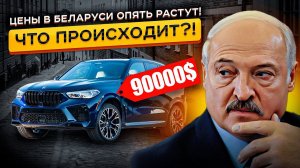 Цены на Авто в Беларуси РЕЗКО Выросли❗❗❗ Обзор Авторынка РБ в 2024