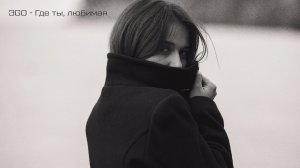 ЭGO - Где ты, любимая