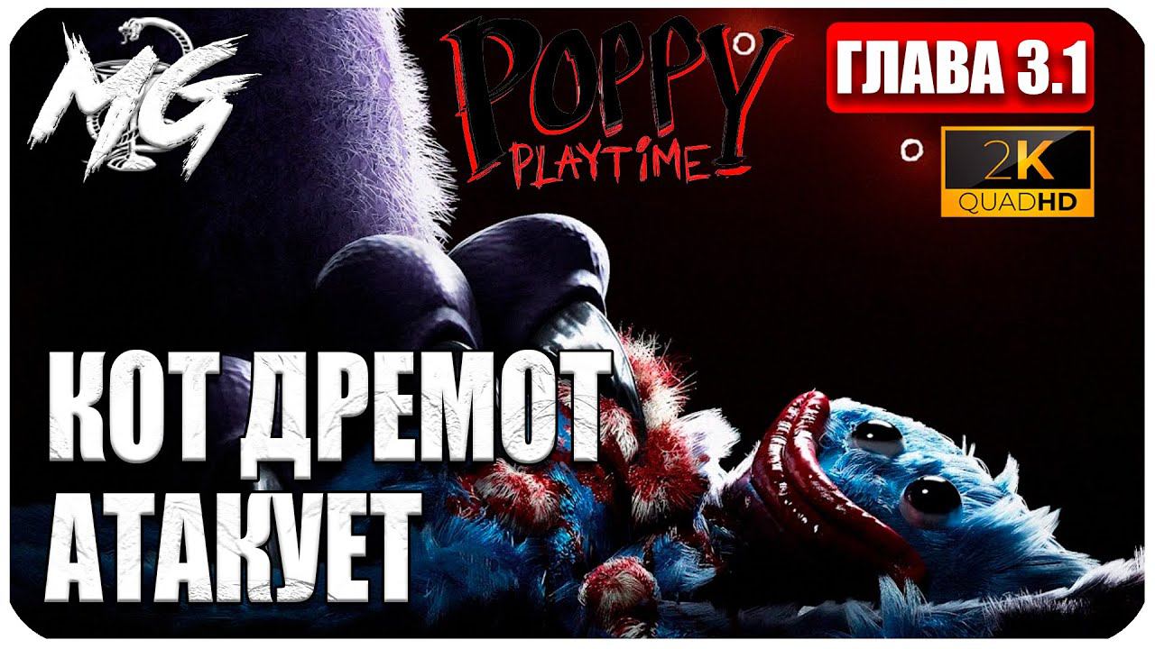 Poppy Playtime ➤ Глава 3 ➤ КОТ ДРЕМОТ АТАКУЕТ ➤ СУПЕР ГРАФИКА