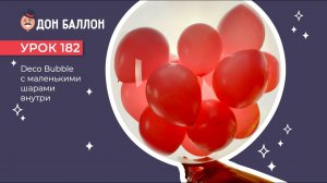 Искусство Аэродизайна. Урок 182. Deco Bubble с маленькими шариками.