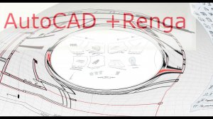 Как загрузить чертеж из AutoCAD.  Renga