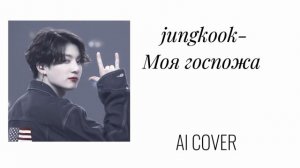 Jungkook-моя госпожа (Al COVER)