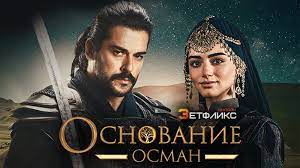 Основание Осман 135 серия на русском языке смотреть