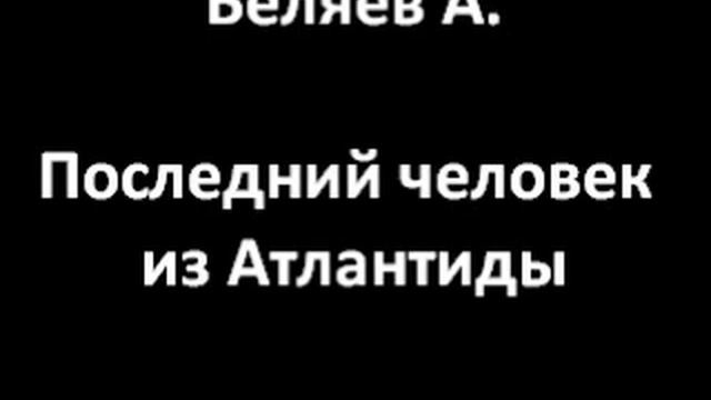 Последний человек из Атлантиды (Беляев А.)