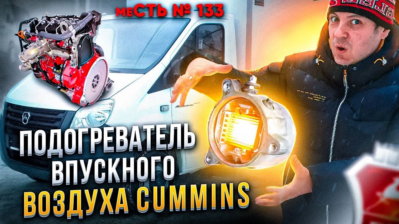 меСТЬ № 133 - спираль накала /Если не работает подогрев воздуха Камминз .