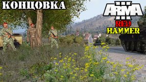 ARMA 3 - Кампания - Красный Молот Концовка ( Operation Flashpoint Red Hammer ARMA 3 Remake ) 4K