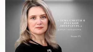 #Искусство_видеть .  видеолекция №3  Дарья Терешкина «Тема смерти в русской литературе».