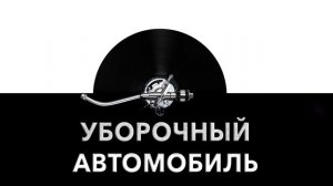 Уборочный автомобиль ? - звук уборочного автомобиля и шум автомобиля для уборки ?