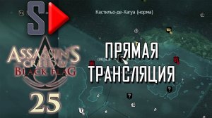 Assassin's Creed IV Black Flag на 100% (стрим)  - #25 Собирательство. Часть 11