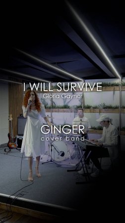 Кавер группа Ginger cover band - I Will Survive - Gloria Gaynor #кавергруппа #music #музыка #shorts