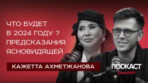 Кажетта Ахметжанова