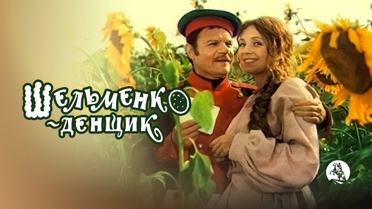 Шельменко-денщик