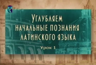 Латинский язык # 2.1. Латинские числительные и римский календарь