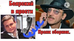 Боярский, пранк сборник от Вована и Лексуса