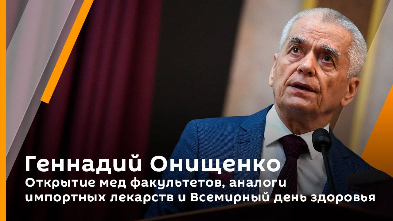 Геннадий Онищенко. Открытие мед факультетов, аналоги импортных лекарств и Всемирный день здоровья