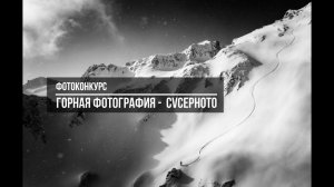 Фотоконкурс. Горная фотография CVCEPHOTO 2021 / Deadline: 2021.03.31