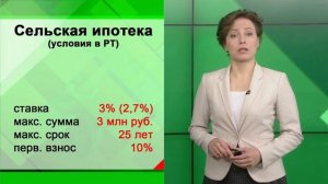 В Татарстане за три года с начала действия программы "Сельская ипотека"  оформлено 3 тысячи ипотек