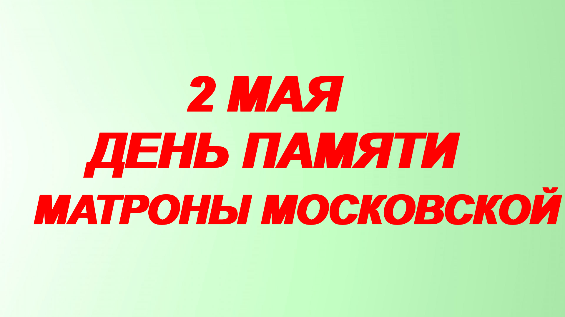 Память 2 мая. 2 Мая день памяти Матроны Московской. С праздником Матроны Московской 2 мая. 2 Мая день рождения Матроны Московской.