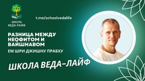 Разница между неофитом и вайшнавом