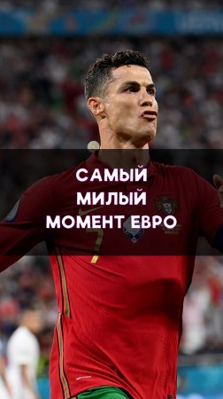 Самый милый момент Евро-2024