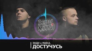 Marul x Энди - Достучусь