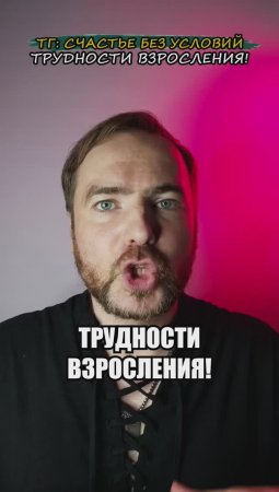 Трудности взросления!