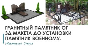 Гранитный памятник на заказ по индивидуальному проекту на фундаменте РИТУАЛЬНЫЕ ПЛИТЫ.
