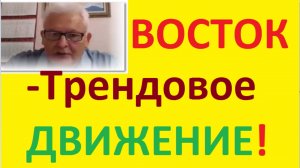 Движение на Восток, для обновления и перестройки  организма-есть трендовое направление! И. МИРЗАЯНОВ