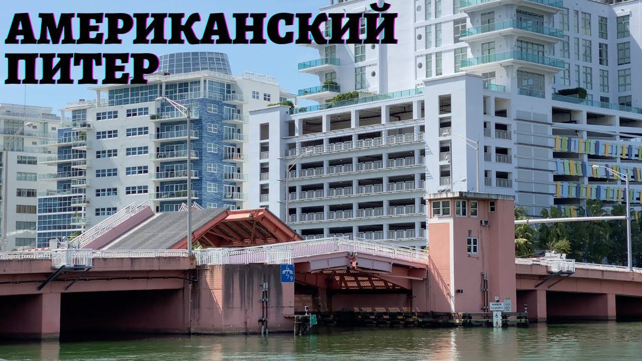 РАЗВОДНЫЕ МОСТЫ МАЙАМИ БИЧ | АМЕРИКАНСКИЙ ПИТЕР