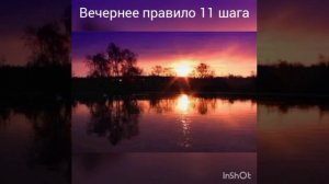 Вечернее правило 11 шаг.